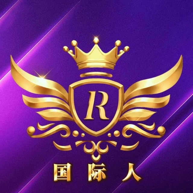 国际人 首冲100送100