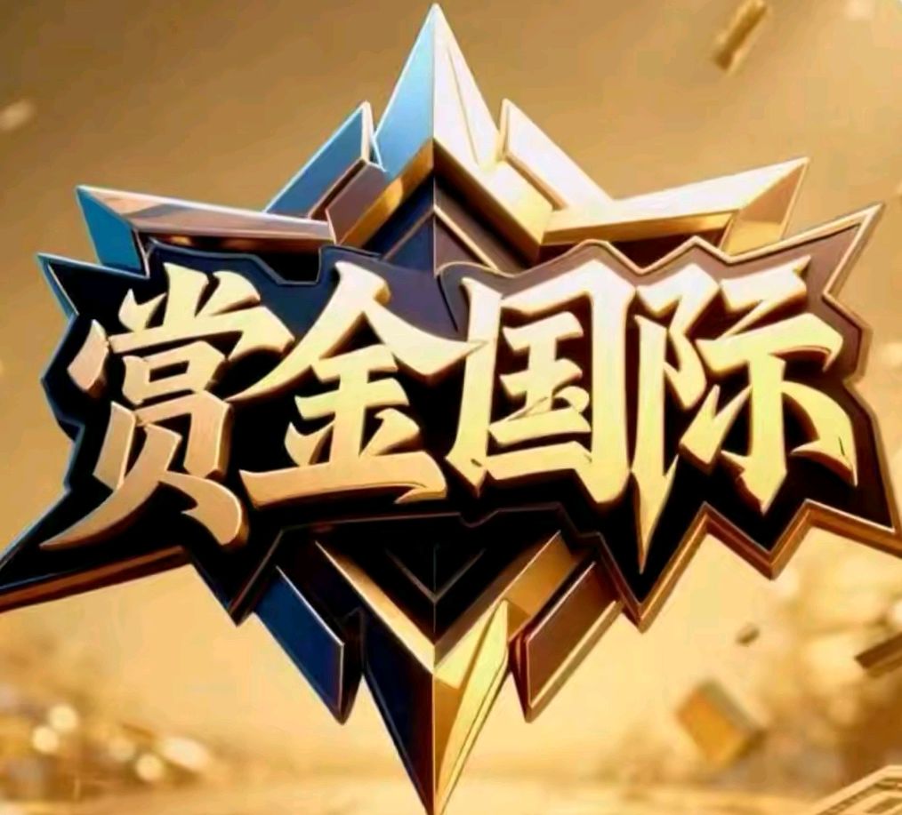 赏金国际 首冲100送18